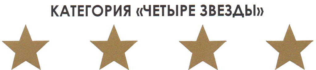 КАТЕГОРИЯ ЧЕТЫРЕ ЗВЕЗДЫ