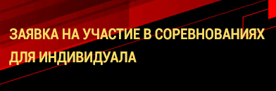 Заявка на участие в соревнованиях для индивидуала