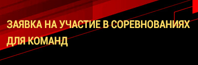 Заявка на участие в соревнованиях для команд